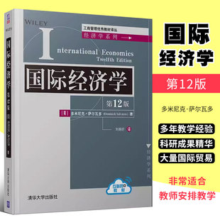 第12版 经济学系列 清华大学出版 社 国际经济学 工商管理优秀教材译丛 正版