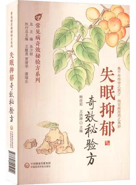 正版失眠抑郁奇效秘验方常见病奇效秘验方系列 中国医药科技出版社 韩洁茹 主编 入睡困难药膳方易醒醒后难以入睡 中医书籍