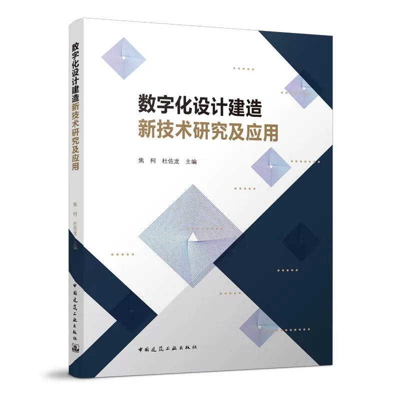 正版数字化设计建造新技术研究及应用 焦柯 杜佐龙 编 正向设计装