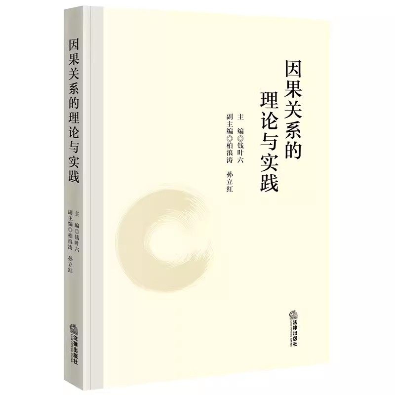 正版因果关系的理论与实践 钱叶六 法律出版社 理论法学 刑法学因果