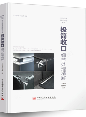 正版极简收口细节处理精解 王海青 设计师专项进阶 室内设计通透精解系列 室内设计材料与工艺 室内设计施工材料收口极简做法教程