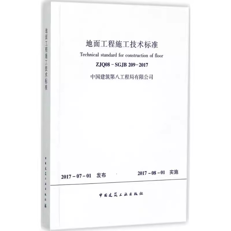 正版地面工程施工技术标准ZJQ08-SGJB209-2017 中国建筑工业出版社 建筑建设工程标准资料汇总 质量规范参考书籍