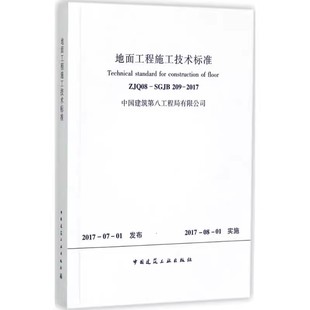 2017 SGJB209 中国建筑工业出版 社 质量规范参考书籍 正版 建筑建设工程标准资料汇总 地面工程施工技术标准ZJQ08