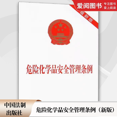 正版危险化学品安全管理条例 新版 法律法规单行本法条 中国法制出版社出版社