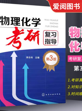 物理化学考研复习指导第三3版