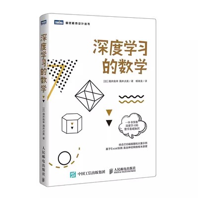 正版深度学习的数学 人民邮电 人工智能数学基础知识书籍 数据统计分析机器学习方法ai算法线性代数统计学模型 神经网络编程函数书