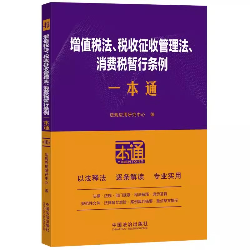 正版增值税法 税收征收管理法 消费税暂行条例一本通 第10版 法规应用研究中心 中国法治出版社