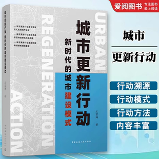 正版城市更新行动 新时代的城市建设模式 王富海 中国建筑工业出版社9787112269396