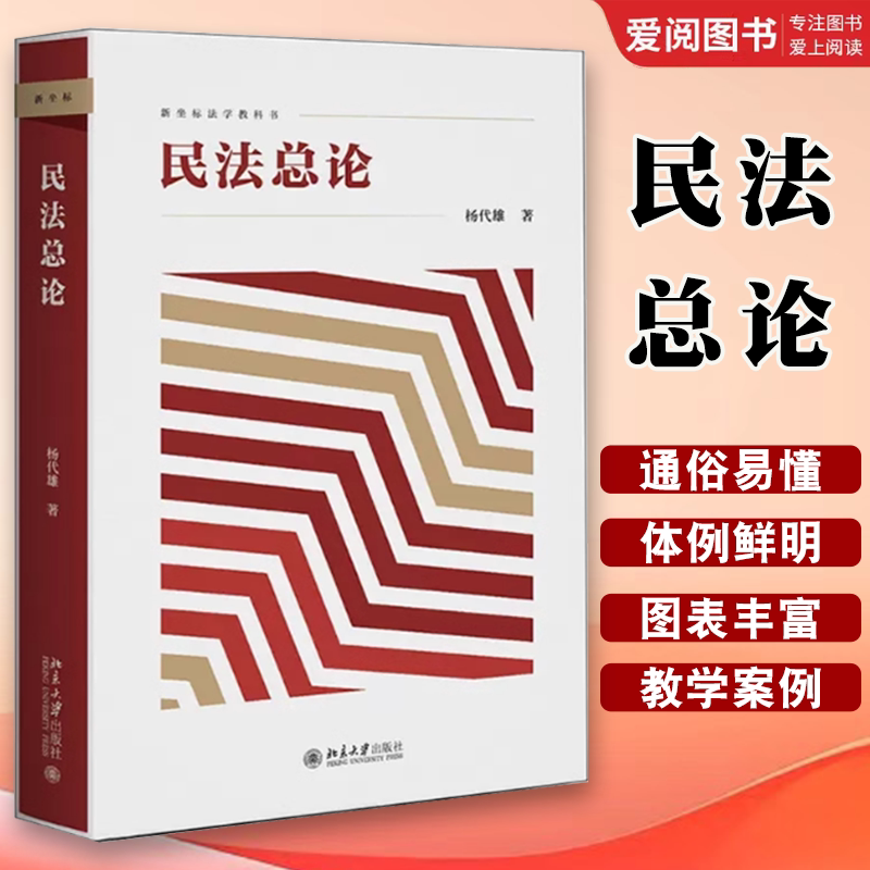 正版民法总论 杨代雄 北京大学出版社 民法总论教材教科书大学本科考研教材 民法概念论体系论方法论 民法原理 民事法律关系图片
