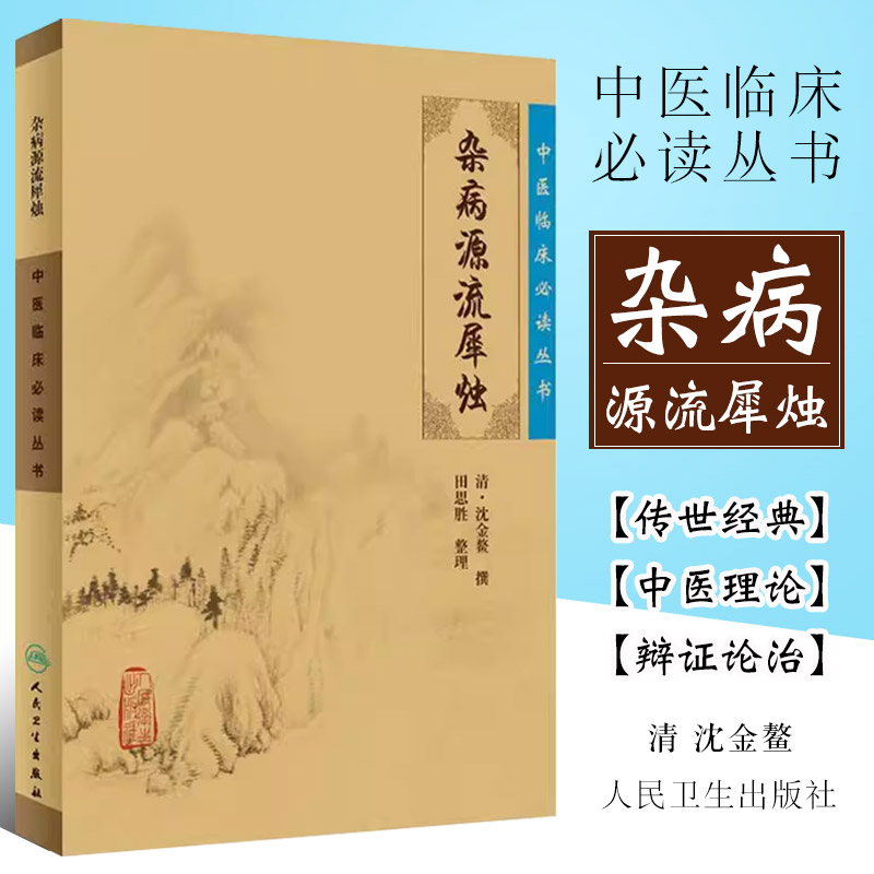 正版杂病源流犀烛 人民卫生出版社 沈金鳌 中医临床必读丛书 可搭