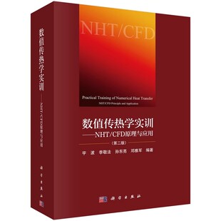 正版数值传热学实训NHT/CFD原理与应用 科学出版社 数值传热学重点知识归纳总结书籍