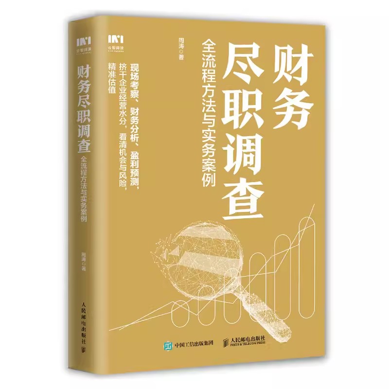 正版财务尽职调查全流程方法与实务案例人民邮电出版社会计学审计金融投资风险投资PE私募股权投资财务尽职调查思维图书籍