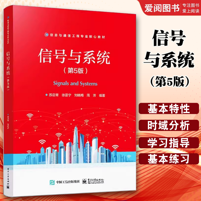 正版信号与系统 第5五版 苏启常 电子工业出版社 ＭATLAB在信号与系统分析中的典型应用离散时间信号分析书籍