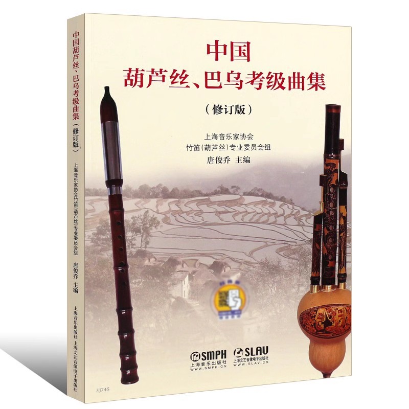 正版中国葫芦丝巴乌考级曲集 修订版 上海音乐出版社 中国葫芦丝巴乌考级曲集曲谱 葫芦丝巴乌考级基础练习曲教材教程书