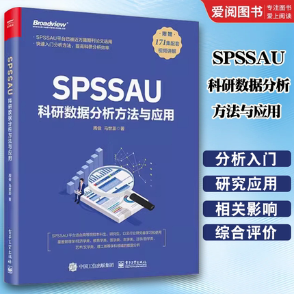 正版SPSSAU科研数据分析方法与应用 周俊 电子工业出版社 数据分析入门 常用研究方法应用 数据综合评价及预测 教程教材书籍