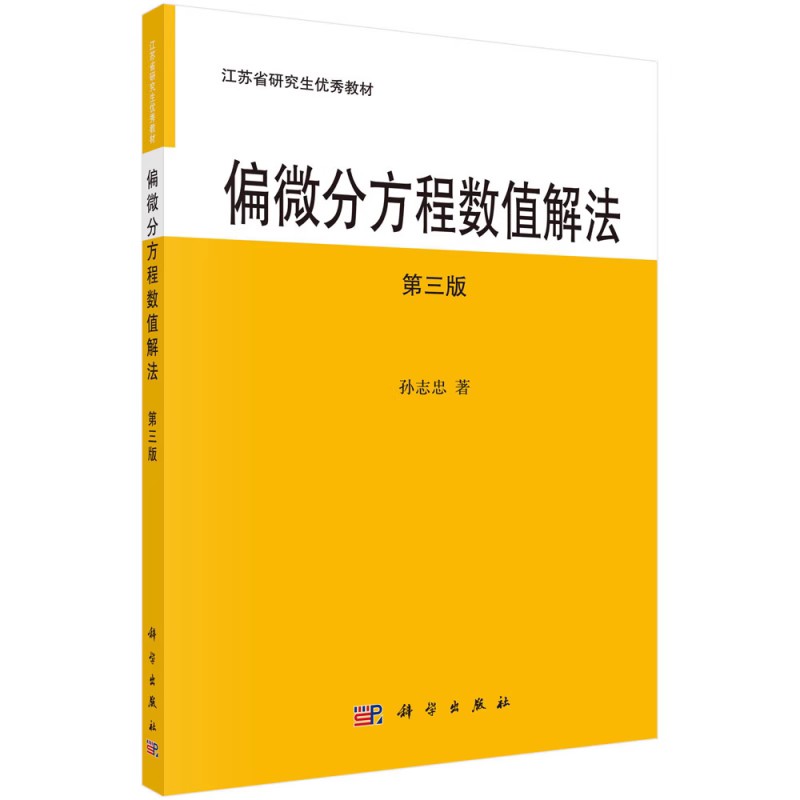 正版偏微分方程数值解法 第三版 孙志忠 科学出版社