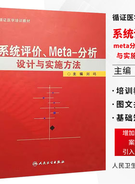 正版系统评价Meta分析设计与实施方法 人民卫生出版社 主编 刘鸣 循证医学参考工具临床教程书籍