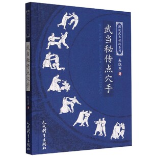 正版武当秘传点穴手 朱晓东 人民体育出版社 图说武当秘技系列 真武派道家武术拳派太极拳书籍