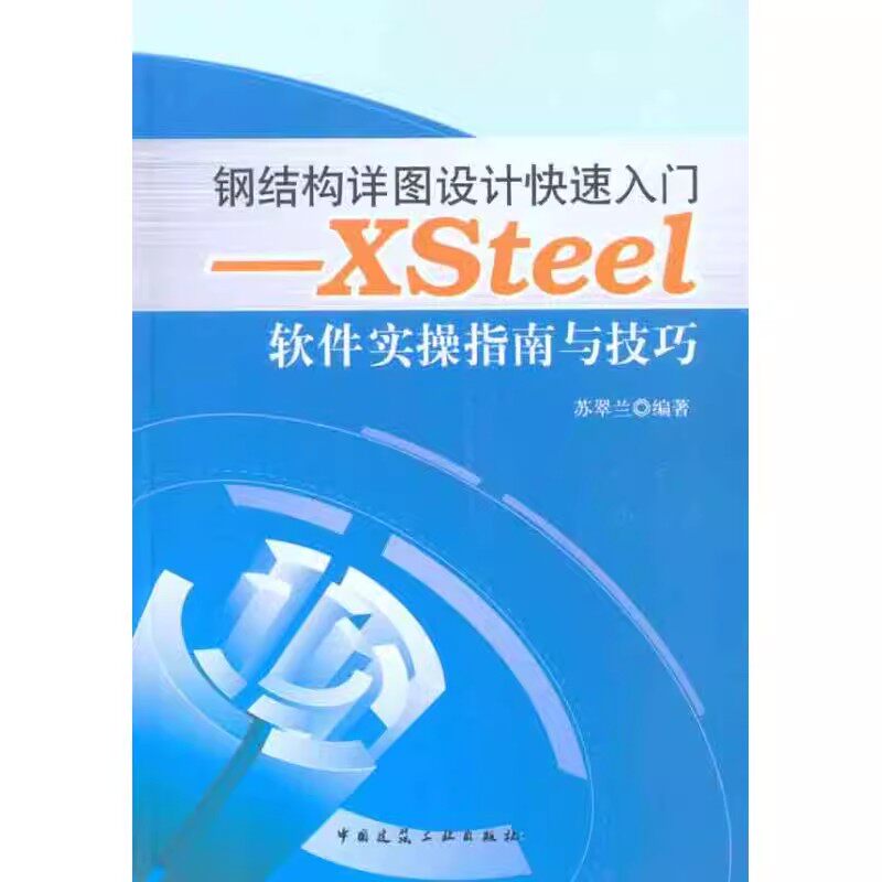 正版钢结构详图设计快速入门 Xsteel软件实操指南与技巧 苏翠兰 中国建筑工业出版社 节点设计知识 焊接知识 教程教材书籍