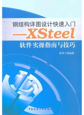 正版钢结构详图设计快速入门 Xsteel软件实操指南与技巧 苏翠兰 中国建筑工业出版社 节点设计知识 焊接知识 教程教材书籍