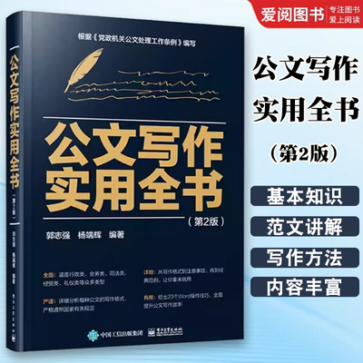 正版公文写作实用全书 第2二版 郭志强 电子工业出版社 公文的基本规定及基本格式党政机关企事业单位公司职员应急拟制公文 教程书