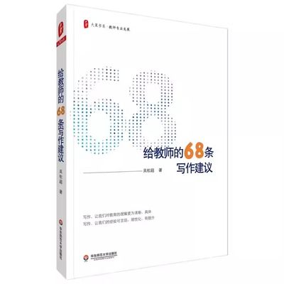 正版给教师的68条写作建议 吴松超 华东师范大学出版社 大夏书系 写教后记和观课记 确立自己的教育信念 教程书籍