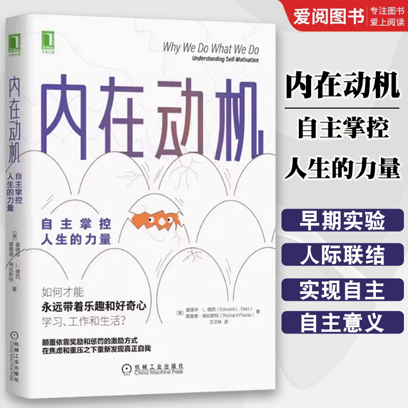 正版内在动机 自主掌控人生的力量 机械工业 爱德华动机激励励志书 自主自我决定理论激励方法方式自我价值实现动机 心理学书籍