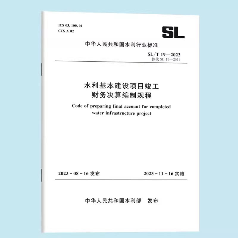 正版SL/T19-2023水利基本建设项目竣工财务决算编制规程 中华人民共和国水利行业标准 中国水利水电出版社 标准规范书籍