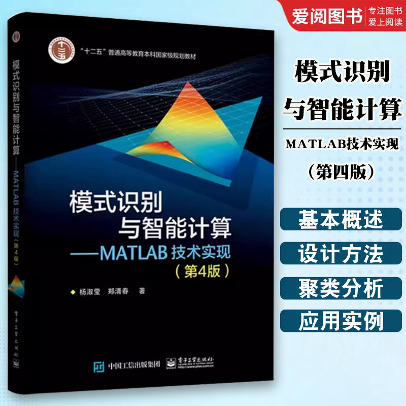 正版模式识别与智能计算 MATLAB技术实现 第4版 杨淑莹 电子工业出版社 神经网络分类器设计技术书籍