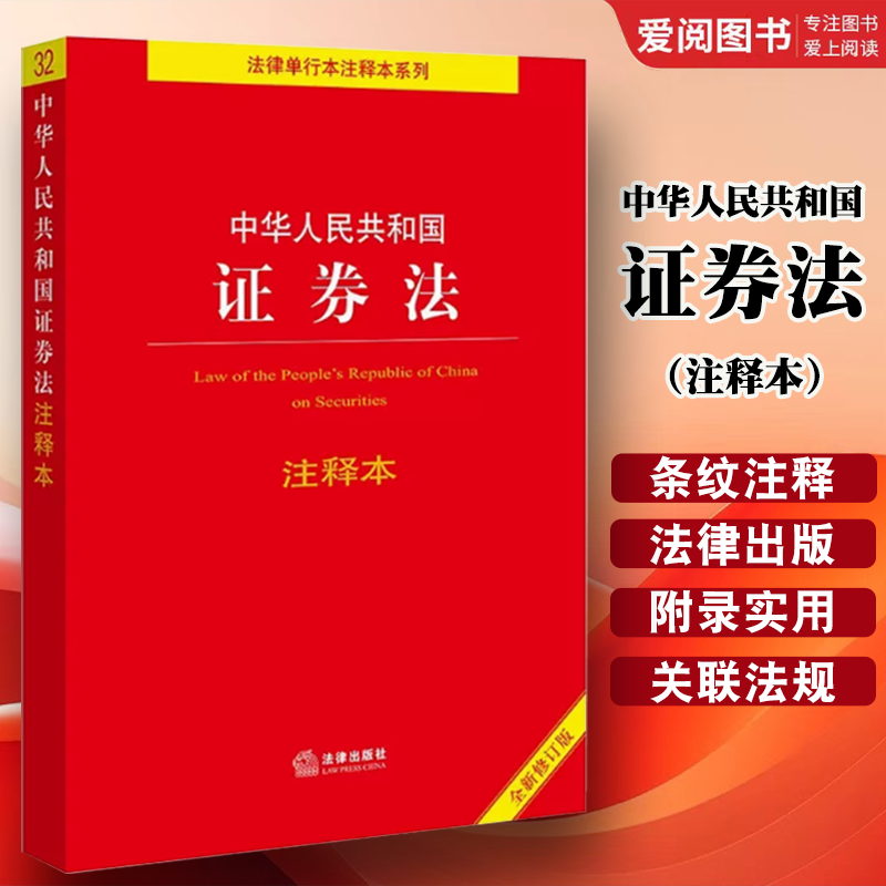 正版中华人民共和国证券法注释本 全新修订版 法律出版社 证券法律法规条文制度注释本 证券公司监督管理 证券投资基金法