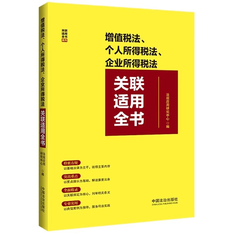 正版增值税法 个人所得税法 企业所得税法关联适用全书 中国法治出版社 教程书籍
