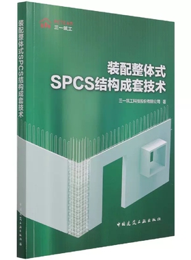 正版装配整体式SPCS结构成套技术 中国建筑工业出版社书籍
