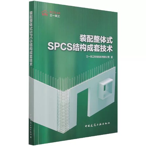 正版装配整体式SPCS结构成套技术 中国建筑工业出版社书籍