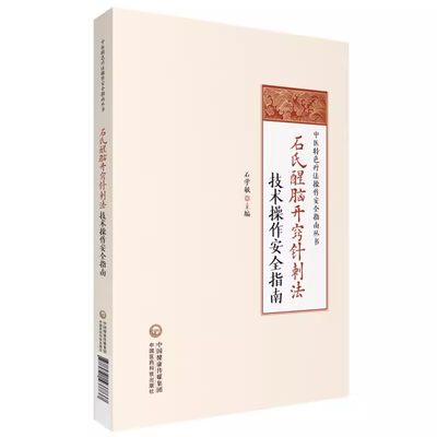 正版石氏醒脑开窍针刺法技术操作指南 国医大师石学敏醒脑开窍针刺法理论基础手法方法 脑卒中中风病并发症操作指南医学书籍