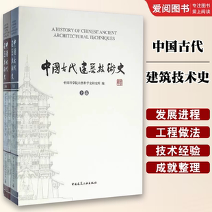 正版中国古代建筑技术史 室内设计书籍入门自学土木工程设计 建筑材料鲁班书毕业作品设计bim书籍专业技术人员继续教育书籍