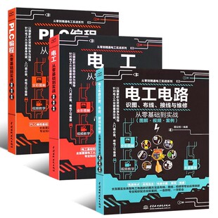 正版全3册 图解PLC编程 电工 电工电路 中国水利水电出版社 电子元器件从零基础到实战从入门到精通书籍 自学教材教程书籍
