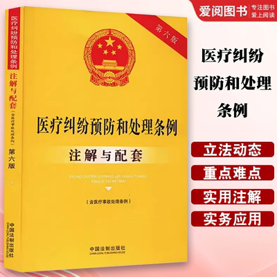 正版医疗纠纷预防和处理条例 含医疗事故处理条例 注解与配套 第6版 中国法制出版社 教材书籍