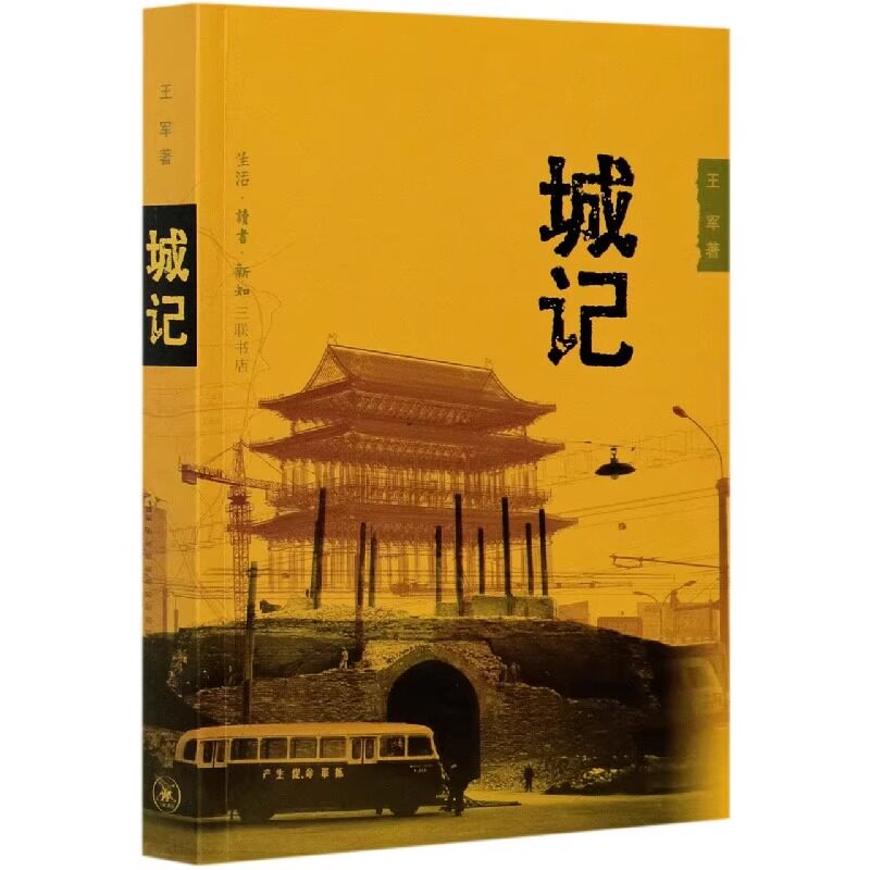 正版城记 王军 三联书店 北京城半个多世纪的空间演进书籍