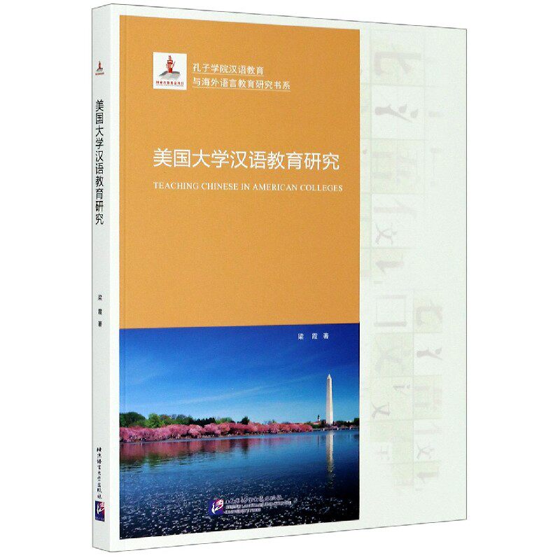美国大学汉语教育研究/孔子学院汉语教育与海外语言教育研究书系怎么样,好用不?