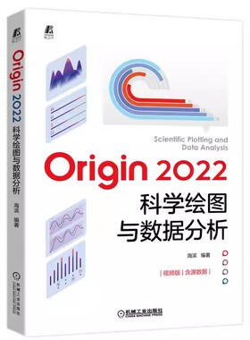 正版Origin2022科学绘图与数据分析 机械工业出版社 海滨 Origin软件自学电子表格及数据管理 Origin数据处理统计分析科技绘图书籍