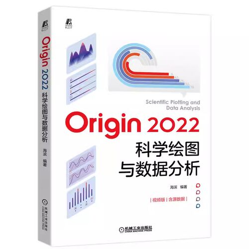 正版Origin2022科学绘图与数据分析 机械工业出版社 海滨 Origin软件自学电子表格及数据管理 Origin数据处理统计分析科技绘图书籍