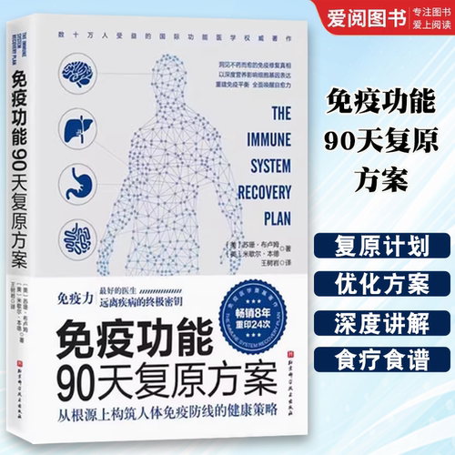 正版免疫功能90天复原方案 王树岩译 北京科学技术出版社 从根源上构筑人体免疫防线的健康策略远离疾病的最终密匙 教程教材书籍