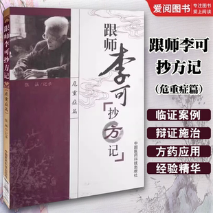 正版跟师李可抄方记 中国医药科技出版社 张涵 李可老中医急危重症 李可医案处方集 李可老中医急危重症疑难病经验专辑 中医书籍