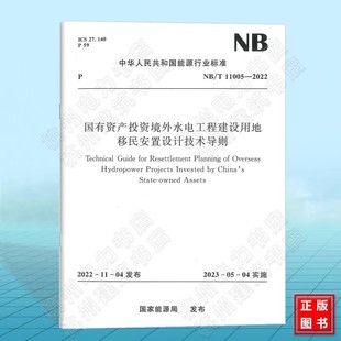 11005—2022 中国水利水电出版 标准规范书籍 正版 社 国有资产投资境外水电工程建设用地移民安置设计技术导则