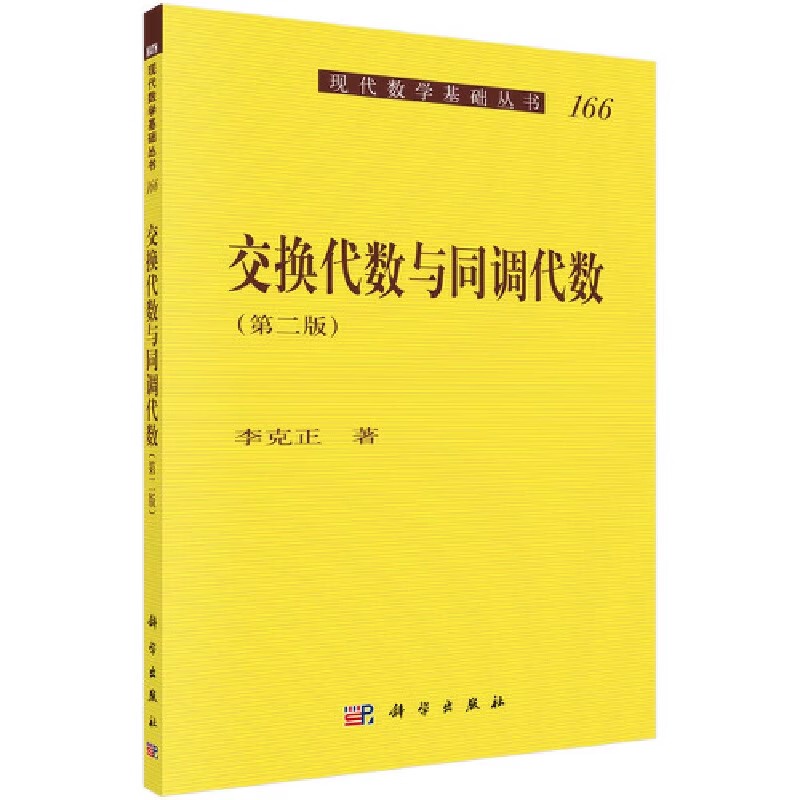 正版交换代数与同调代数 第二版 李克正 科学出版社 现代数学基础丛书 交换代数 高等院校数学专业教科书籍