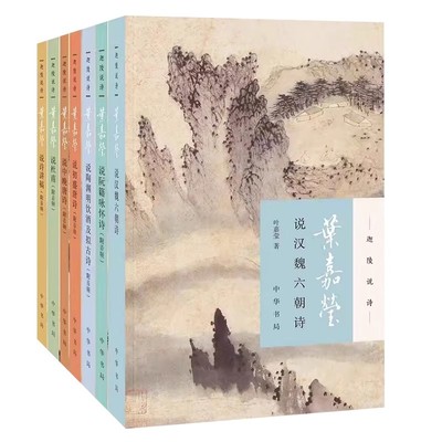 正版全7册 叶嘉莹说诗讲稿 叶嘉莹说初盛唐诗 中晚唐 说杜甫诗 汉魏六朝诗 陶渊明饮酒 阮籍咏怀诗 中华书局出版社 现当代文学书
