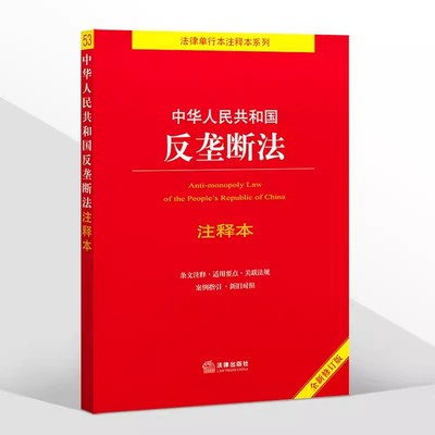 正版中华人民共和国反垄断法 注释本 全新修订版 王先林 法律出版社 法律法规法条单行本注释本系列 司法解释 教材书籍