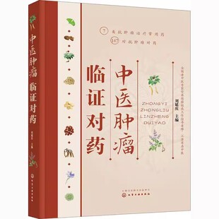 正版中医肿瘤临证对药 刘延庆 化学工业出版社 中医肿瘤书籍抗癌参考书籍 攻癌抗肿瘤中药防癌抗癌常用抗肿瘤对药速查书籍