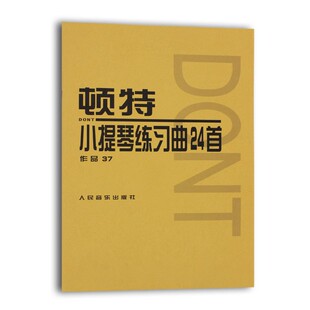 顿特小提琴练习曲24首 社 作品37 人民音乐出版 小提琴基础练习曲教材教程曲谱书籍 雅各布顿特 正版