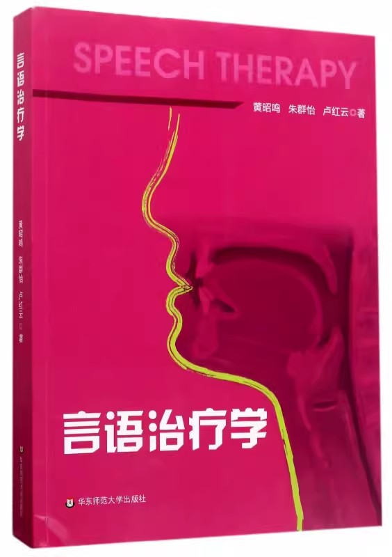 正版言语治疗学 黄昭鸣 华东师范大学出版社 特殊教育言语康复听觉科学嗓音治疗言语障碍评估治疗教材书籍